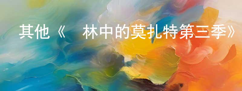 曹軍生發布其他《叢林中的莫扎特第三季》迅雷下載/在線觀看/百度云-都市/情感-美劇天堂